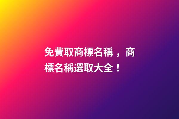 免費取商標名稱，商標名稱選取大全！